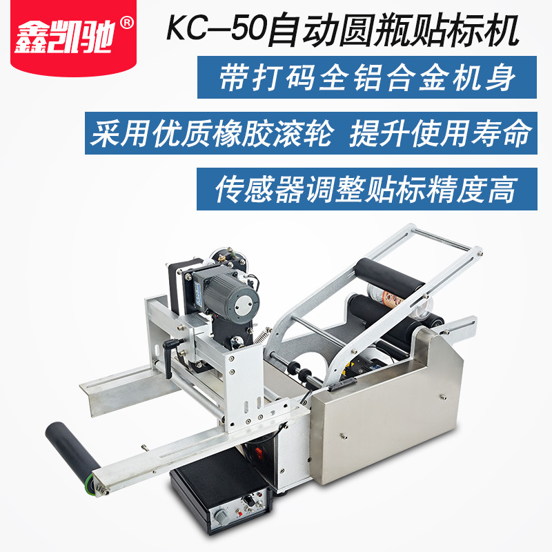 KC-50D全自动圆瓶打码贴标机 手动贴标机 贴标机 不干胶贴标机