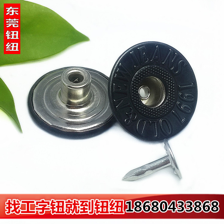 17MM工字钮 牛仔扣  牛仔纽 东莞钮纽14年 0769-86189042