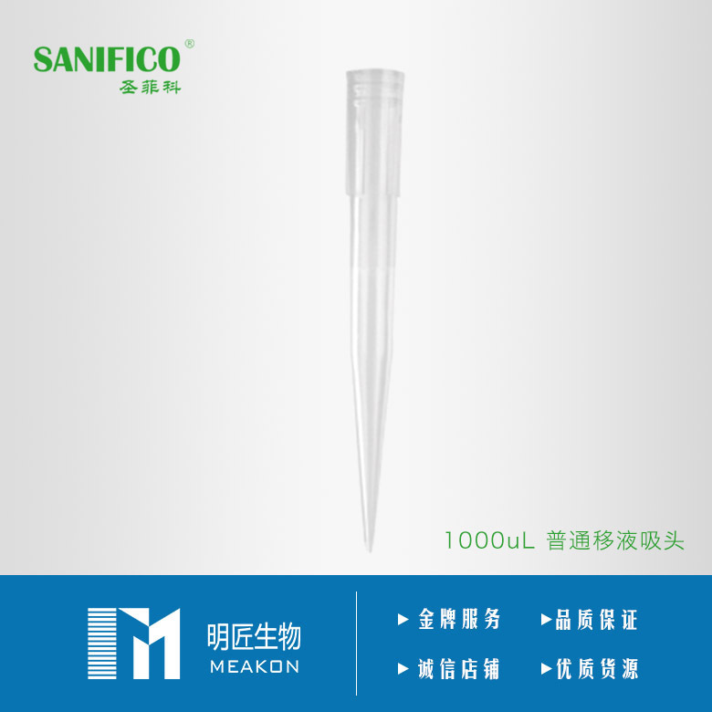 SANIFICO透明移液吸头实验室用品一次性盒装通用移液吸头蓝色灭菌