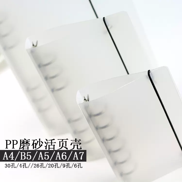 PP磨砂活页外壳 记事本笔记本A4B5A5A6A7文具6孔2026孔手账本