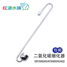 迪茨不锈钢细化器 二氧化碳雾化器 水草CO2细化器 草缸细化羡鱼