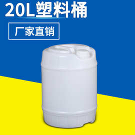 涂料桶胶水桶化工桶厂家直销20kg圆形清洁剂桶圆形塑料桶小口圆桶
