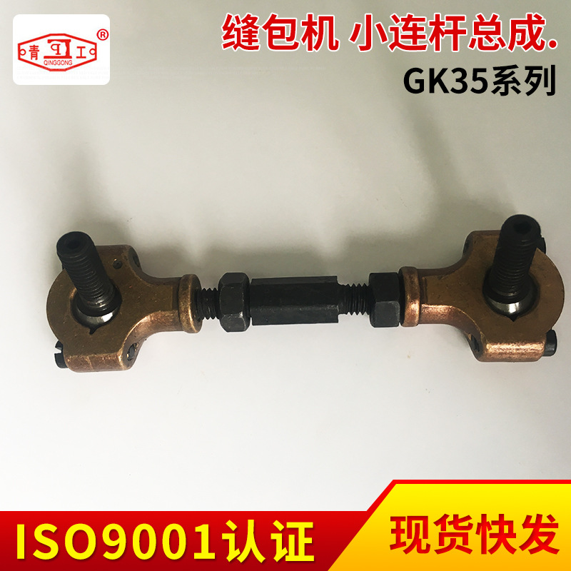 青工GK35-2C/GK35-6/GK35-8缝包机弯针小连杆 小连杆总成一件代发