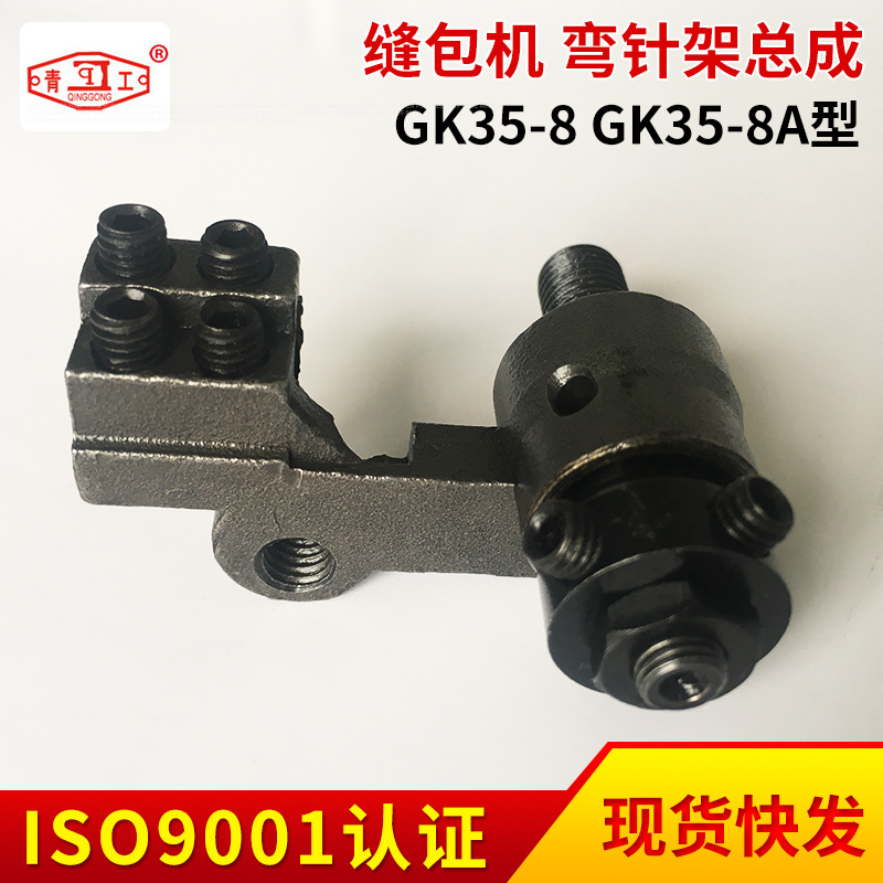 厂家供应GK35-8缝包机零部件 缝纫机弯针架总成批发 服装加工设备