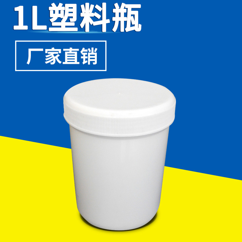 1L广口塑料瓶 1升塑料桶 1kg样品瓶 1公斤圆形塑料瓶 广口塑料瓶