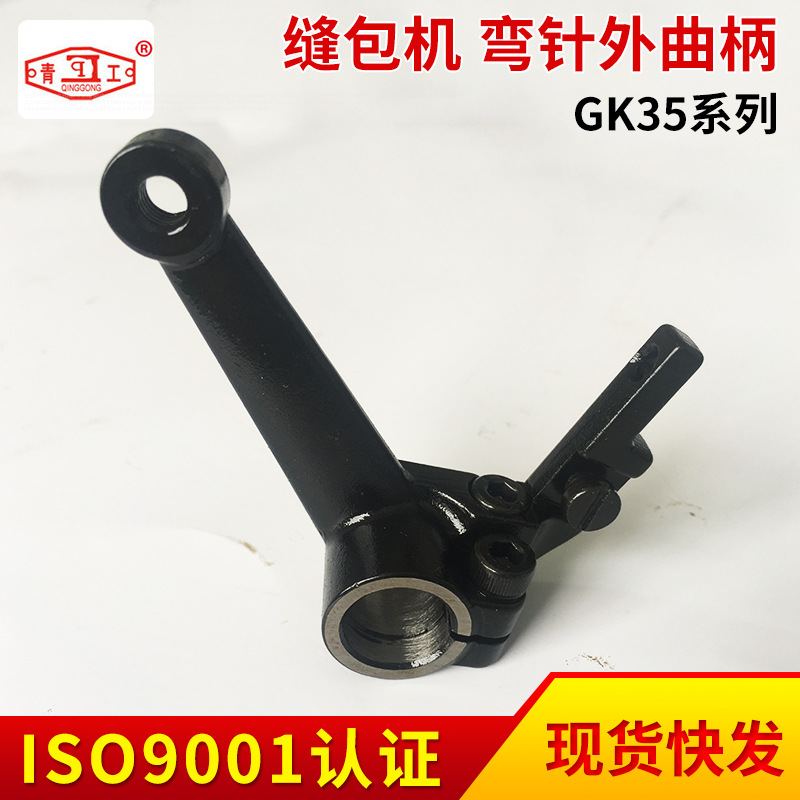 GK35系列缝包机零部件 缝包机弯针外曲柄 服装加工设备零部件厂家