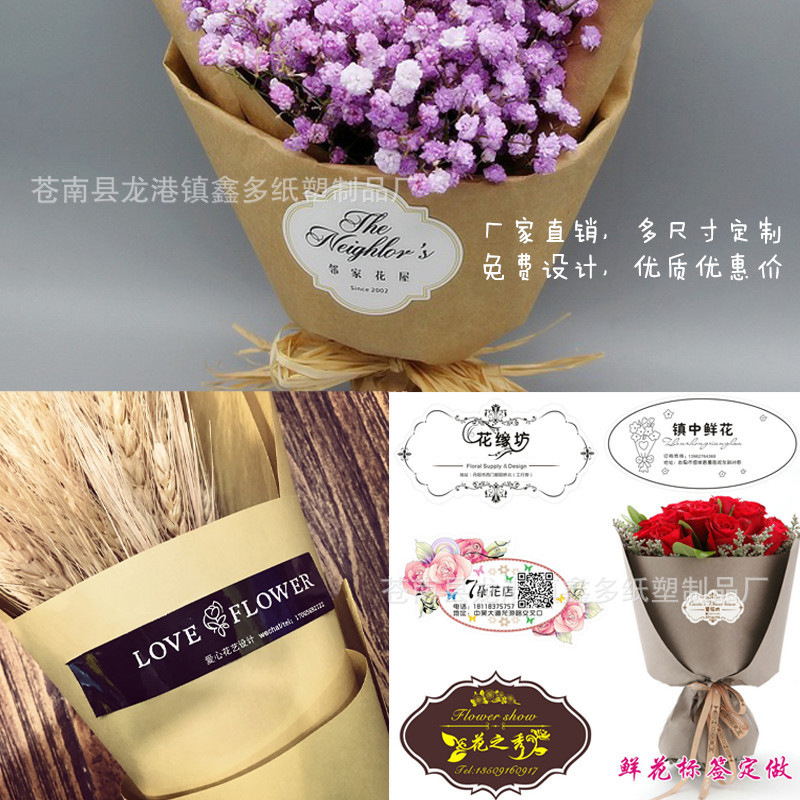定制花店花卉不干胶节日鲜花玫瑰花包装标签定做二维码logo贴纸订