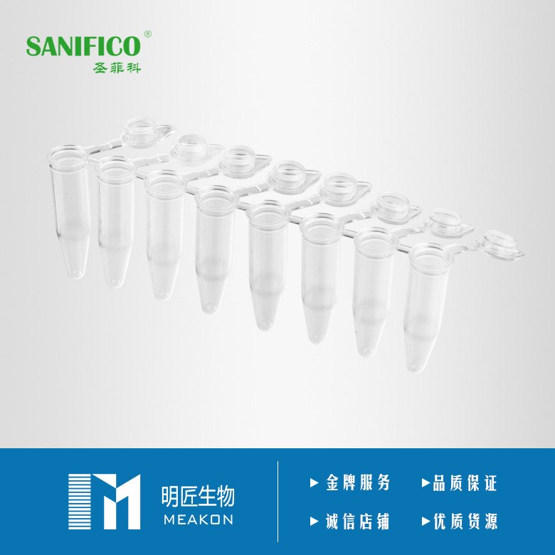 SANIFICO圣菲科pcr八连排管0.2mL排平盖pcr管8连管透明试管PCR