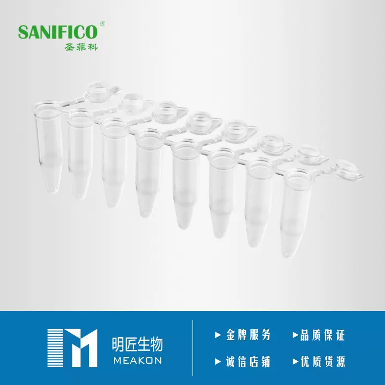 SANIFICO圣菲科pcr八连排管0.2mL排平盖pcr管8连管透明试管PCR