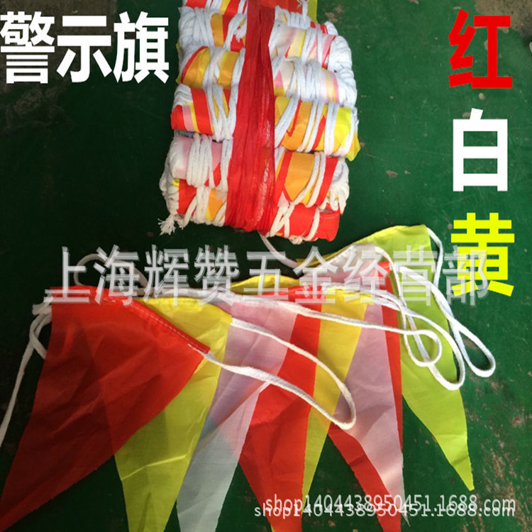 船厂红黄白三角旗工地围隔离旗施工警戒旗三色警示旗红白带警示线