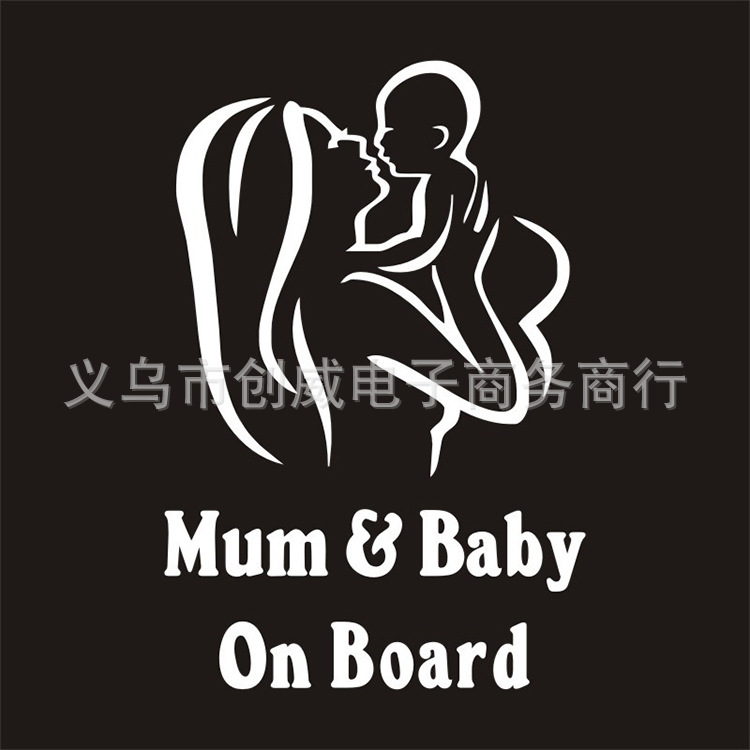 汽车个性车贴baby & mum on board警示贴妈咪宝宝在车上车身贴纸