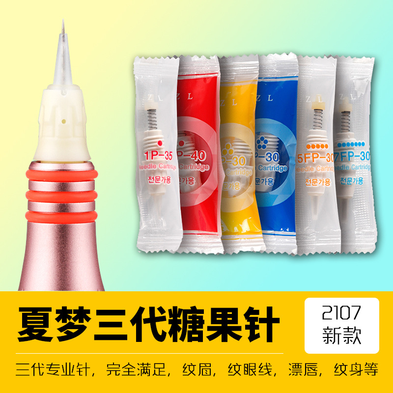 纹绣机器三代夏梦糖果针四代金玫瑰机专用一体机针头纹绣微针厂家