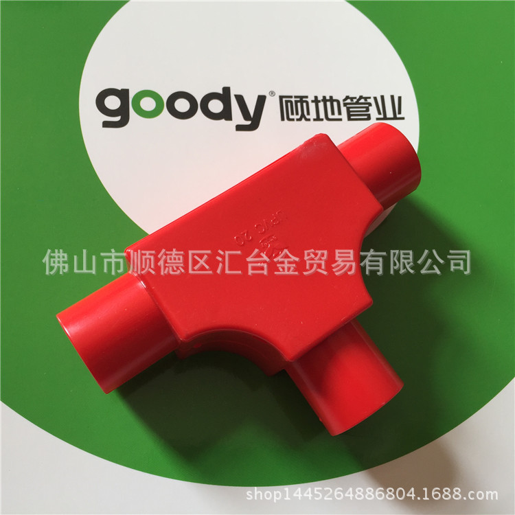 顾地阻燃绝缘PVC家装红蓝线管带盖三通接线三通一级代理厂价直供