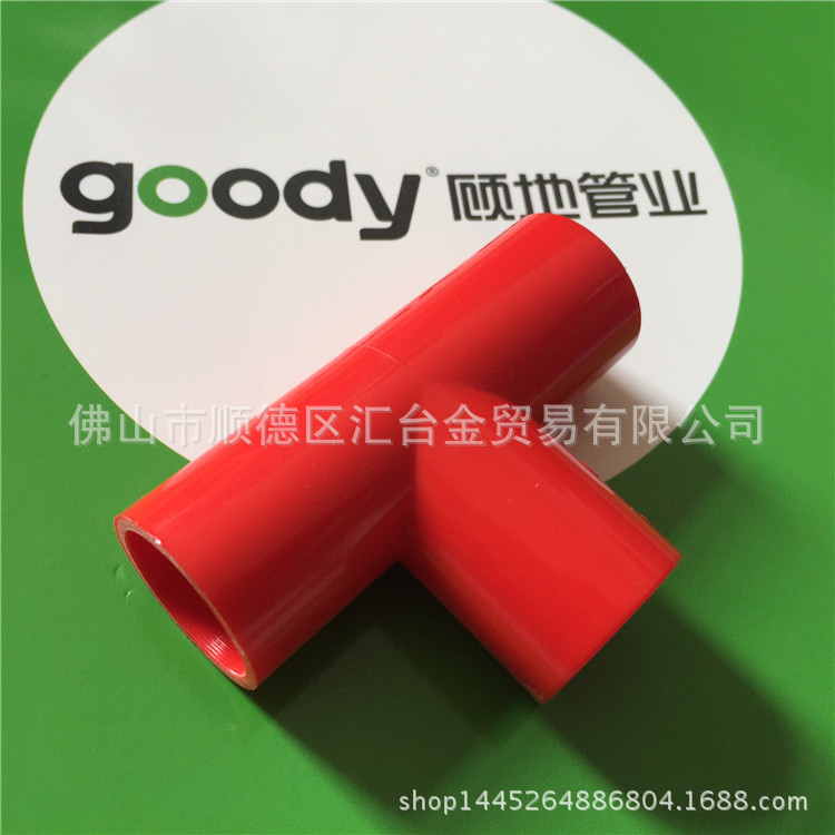 顾地阻燃绝缘PVC家装红蓝线管三通等径三通一级代理厂价直供