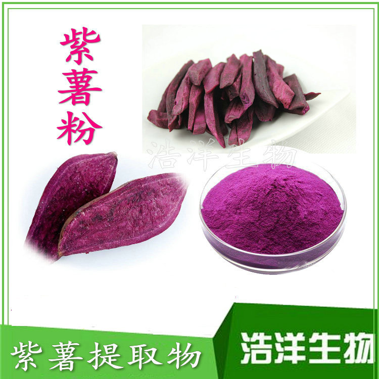 紫薯提取物 水溶紫薯粉 紫薯花青素 浩洋生物