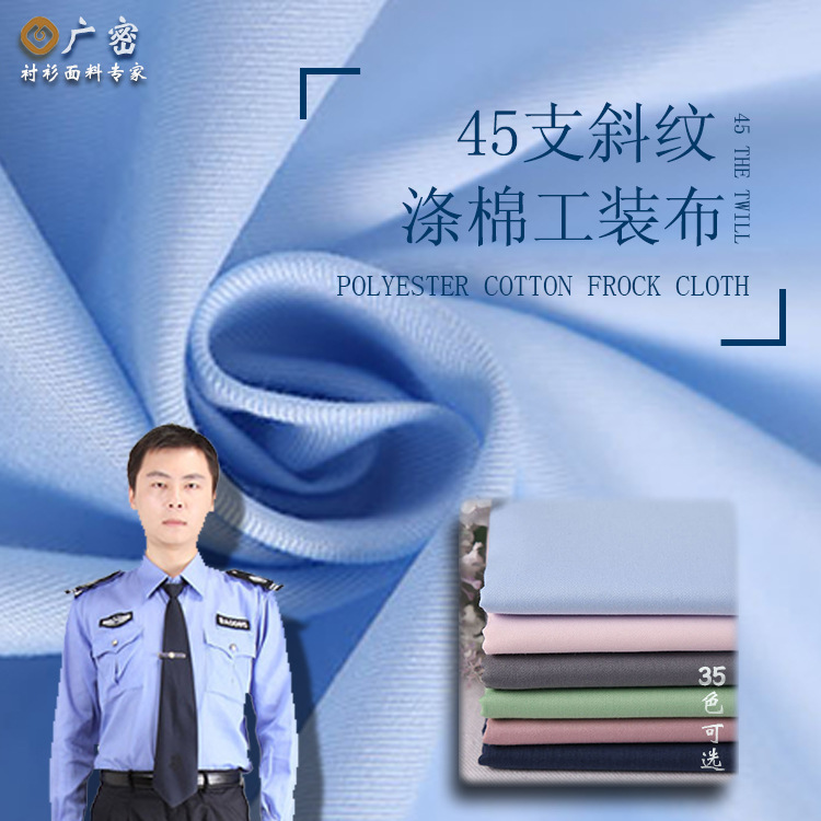 45支CVC斜纹布料 春夏工装制服衬衣布料 棉涤衬衫面料 GM421302