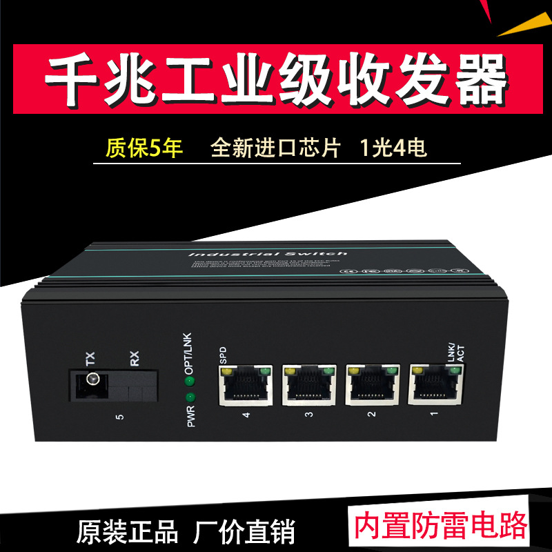 工业级光纤收发器千兆1光4电以太网网络交换机监控防雷光电转换器