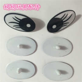 毛绒玩具眼睛鼻子配件 玩具配件 卡通眼睛 睫毛眼睛 水晶眼睛艺眼