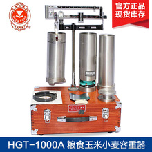 上海东方衡器HGT-1000A谷物容重器 粮食容重仪小麦玉米两用型现货