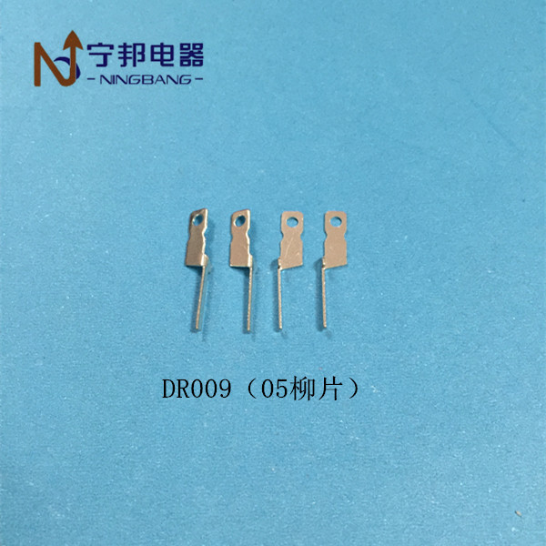 DR009 05柳片 插片 端子 电容器 五金 冲压 配件 铜 镀锡