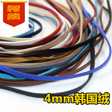 4MM韩国绒皮绳 线带 DIY饰品配件 环保 颜色尺寸可选