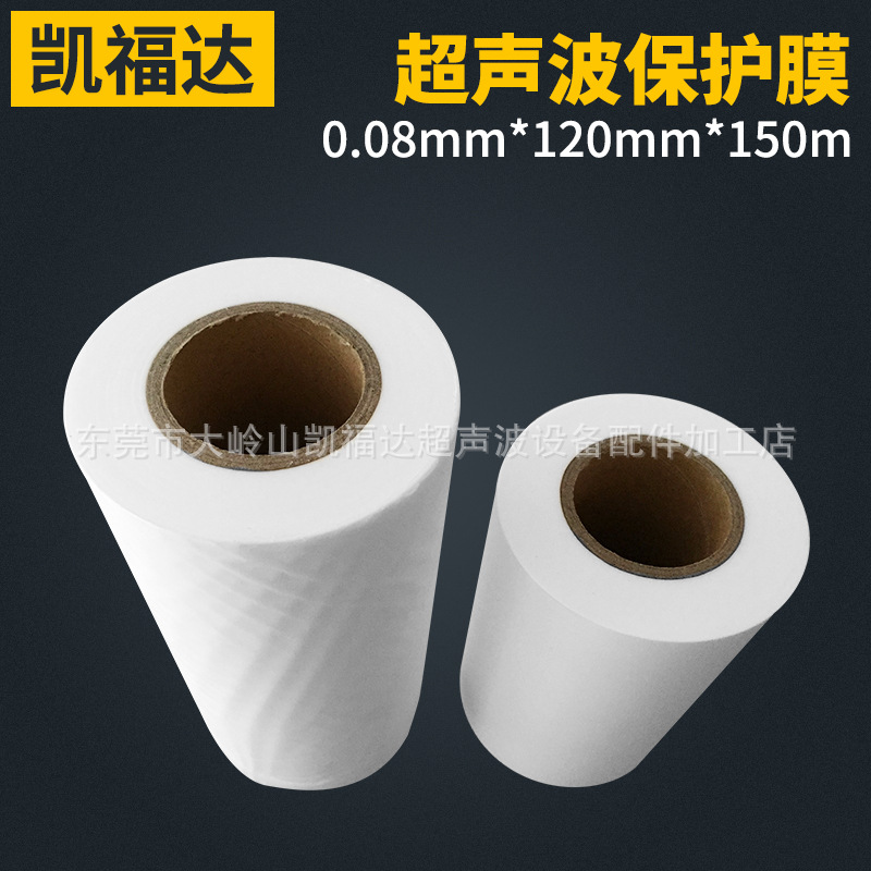 供应超声波焊接保护膜 各种表面磨砂透明超声波专用保护膜冲型