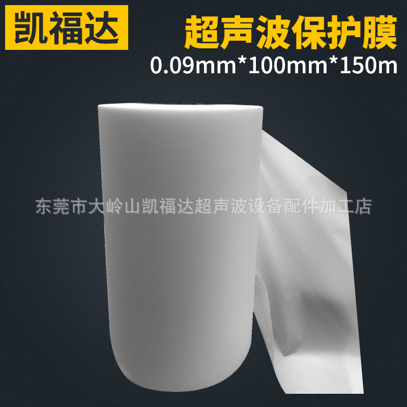 批发东莞EVA超声波保护膜 0.08mm厚透明超声波防压伤保护膜