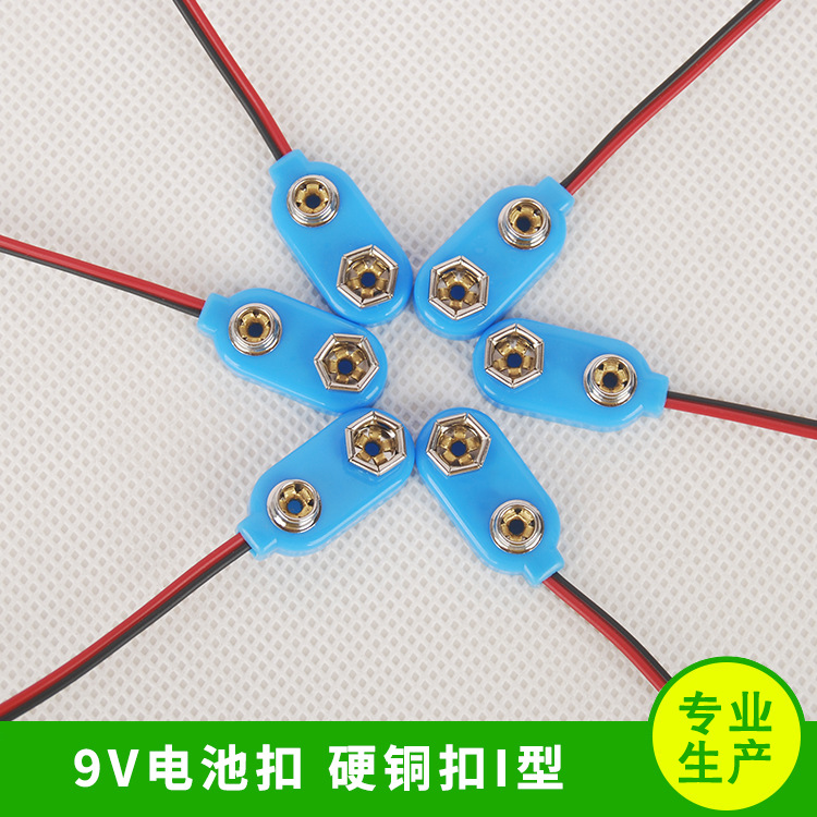 9V电池硬扣蓝胶壳端子线金属全铜全铁电子器材连接器