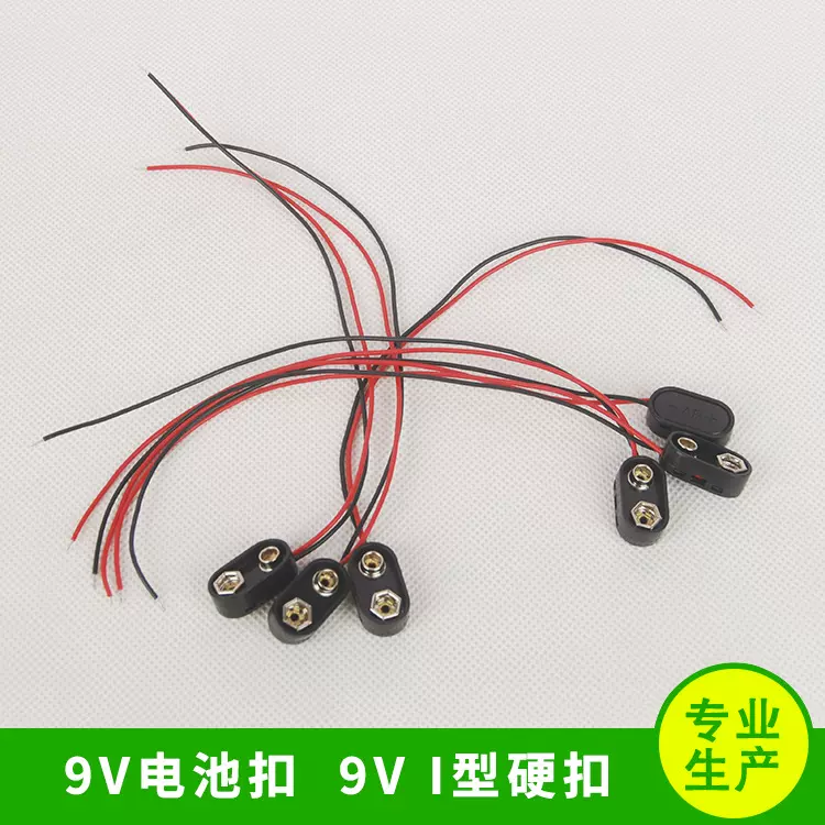 9V电池硬扣端子线条形金属全铜I型硬扣硬胶壳电子电器连接器