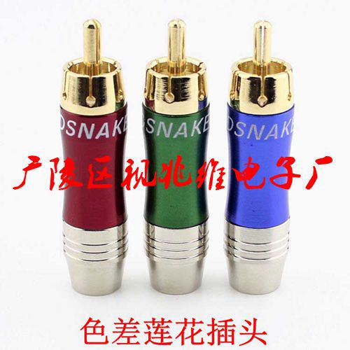王蛇头莲花头、铜AV头、RCA插头、音视频连接头 色差莲花头