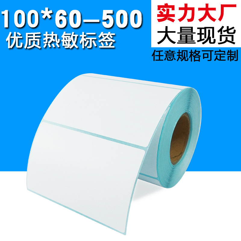 100*60*500超市标签 热敏不干胶条码纸 强粘 清晰 持久