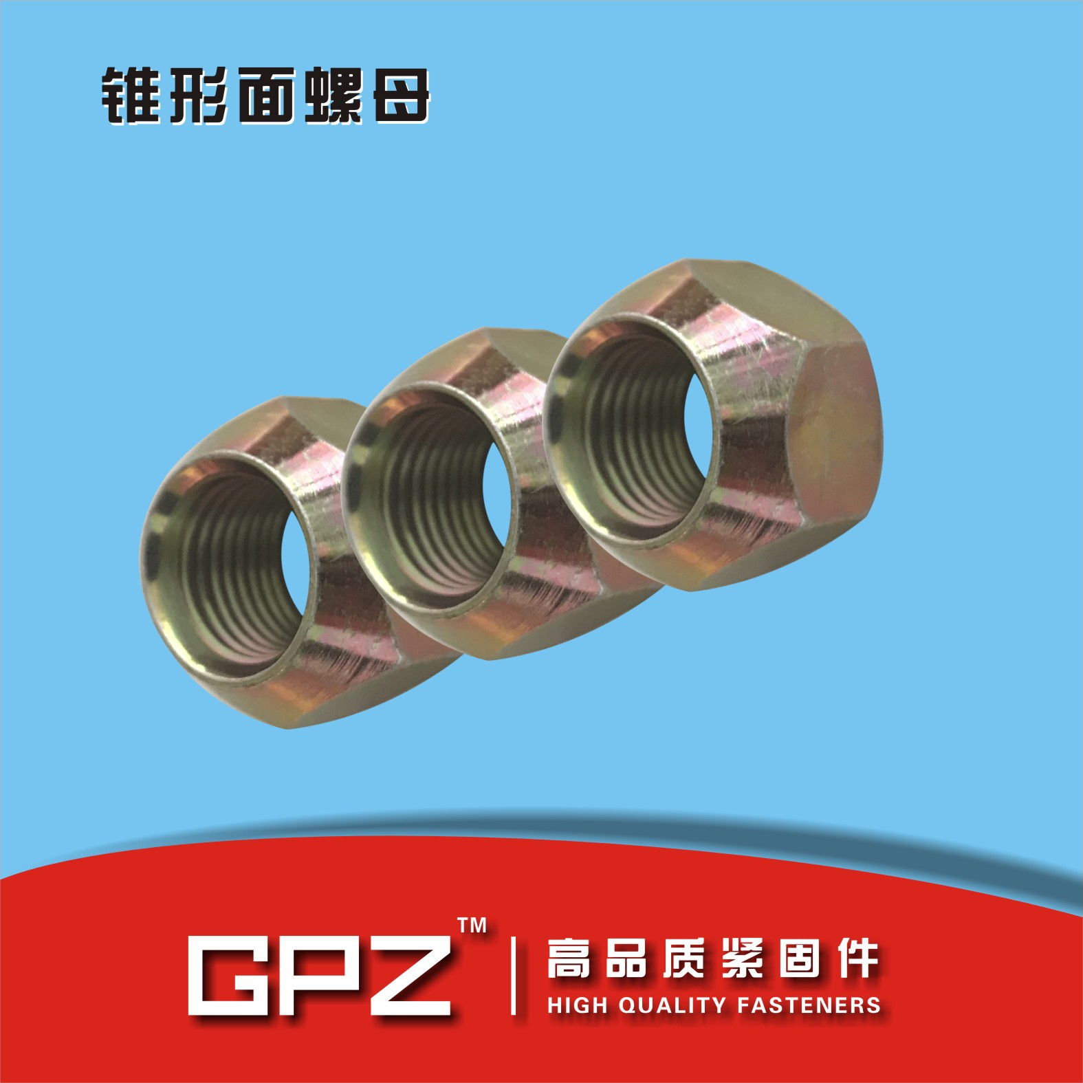 QC306 车轮螺母 六角锥形面螺母 锥形螺母 轮毂螺母