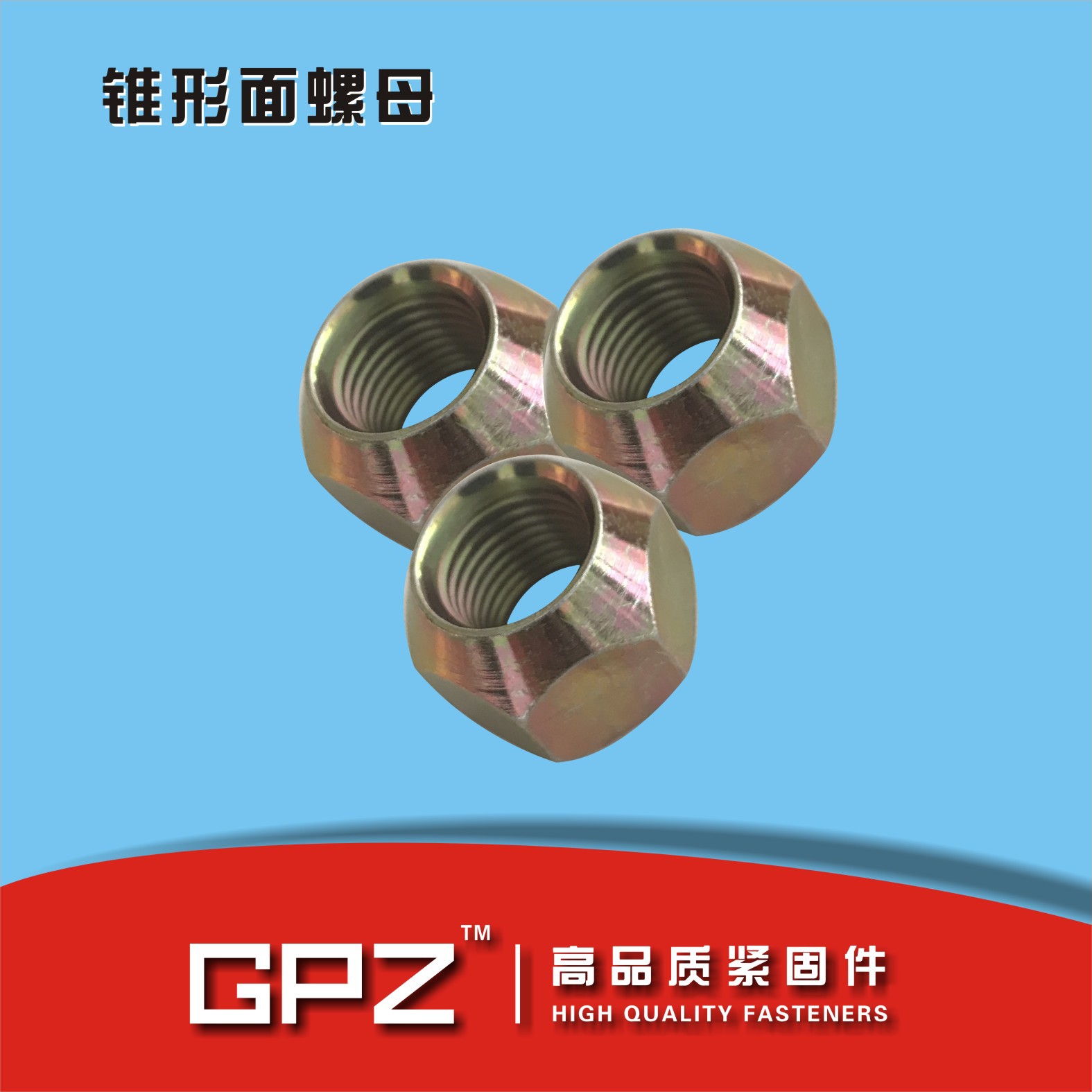 【厂家直销】DIN74361车轮螺母六角锥形面螺母 锥形螺母 轮毂螺母