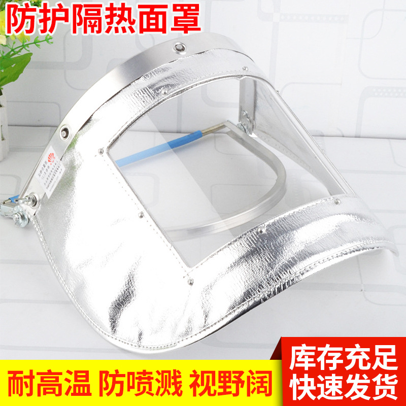 高温面罩铝箔隔热防火防辐热射电焊耐高温安全帽防护面罩支架面屏