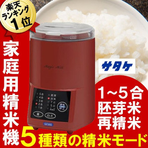 日本进口SATAKE家庭用精米机鲜米机生产GABA大米北京批发