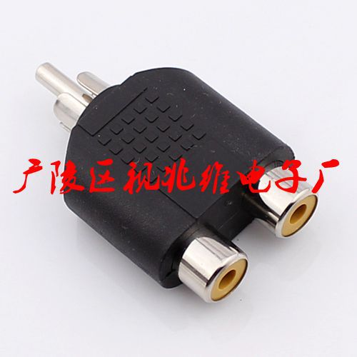 莲花一分二插头 莲花三通 一公两母 音频分配插头 莲花转接头