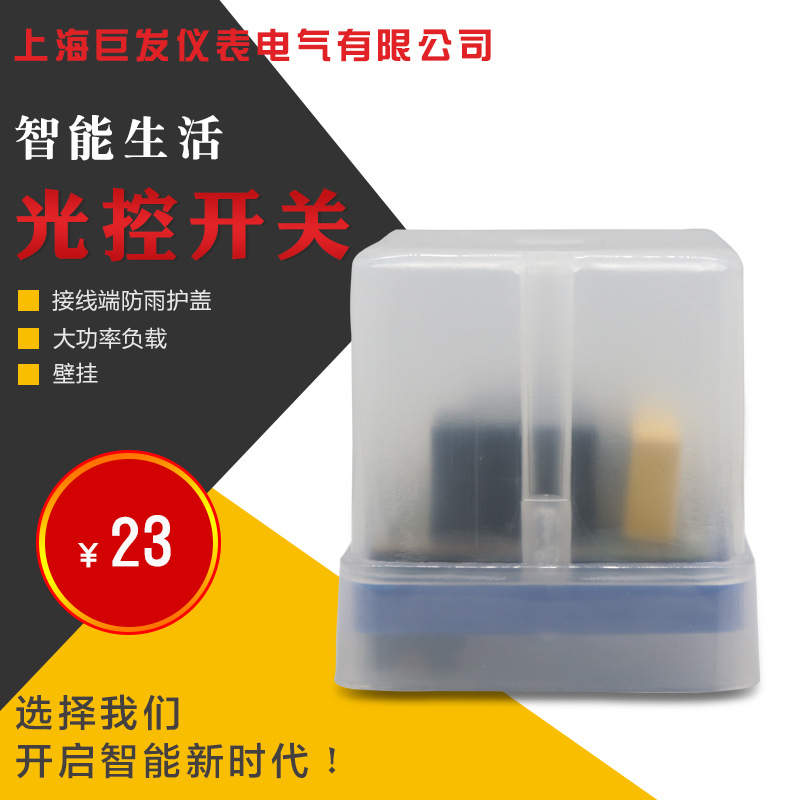上巨智能路灯光控开关AS-15户外型壁挂防雨感应开关 上海巨发