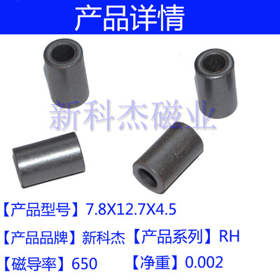 RH7.8*12.7*4.5 抗干扰磁环 滤波磁环 镍锌磁芯 RH磁通 内径4.5M