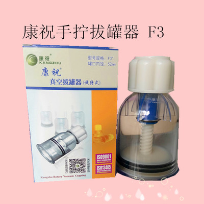 康祝手拧拔罐器F3单罐家用真空旋转式拔火罐3号罐加厚单只1支装|ms