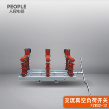 中国人民电器FZW32-12/630-20手动户外高压交流真空隔离负荷开关
