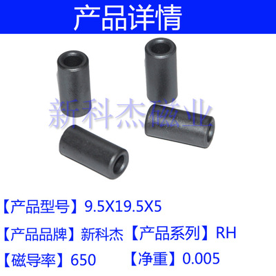 RH9.5*19.5*5 抗干扰磁环 滤波磁环 镍锌磁芯 RH磁通 内径5MM