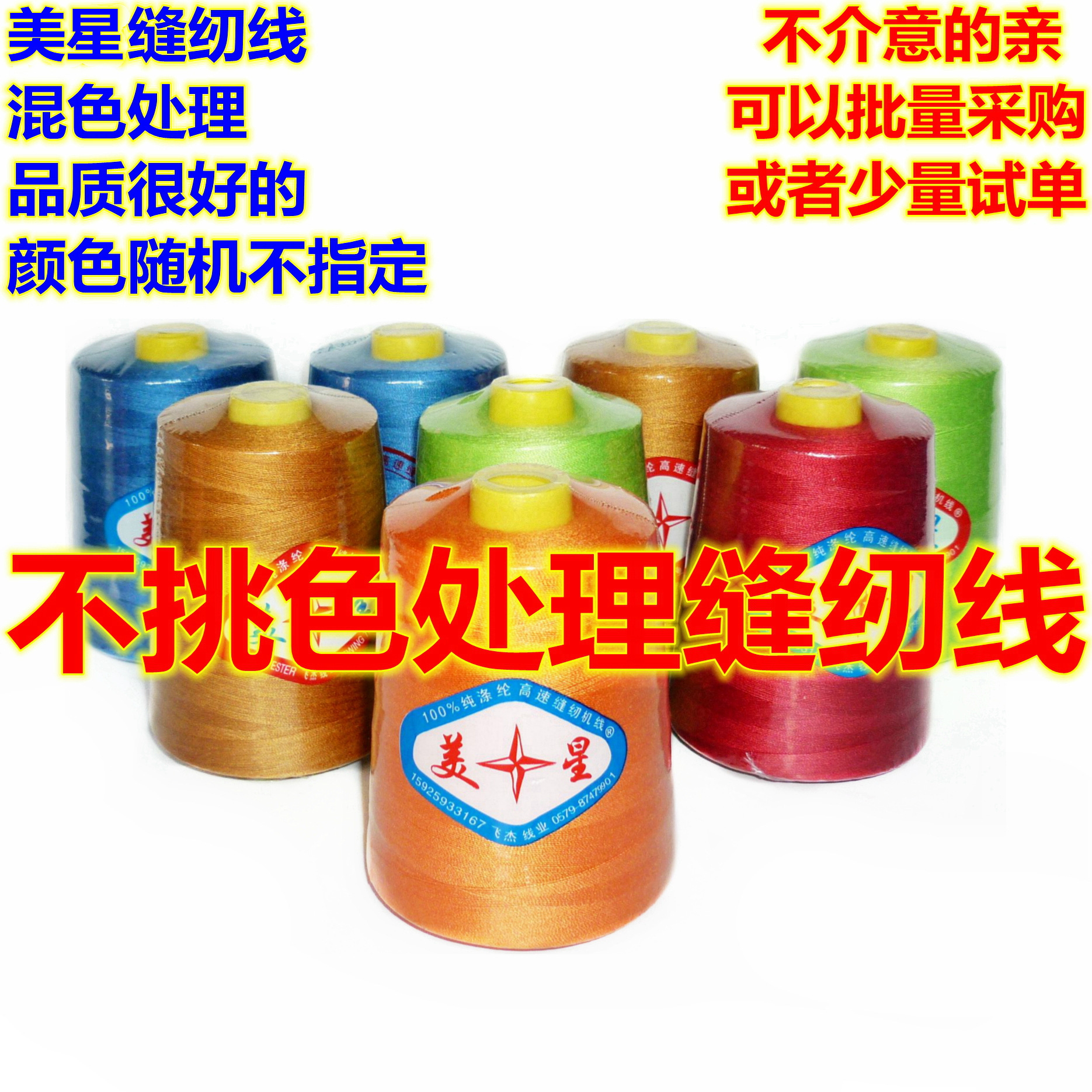 【厂家供应】6000码颜色随机不断线高速平车缝纫线