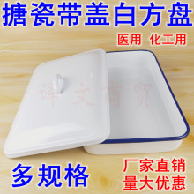 加厚搪瓷方盘带盖托盘多规格长方形盘方盘医用实验化工消毒盘