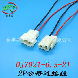 金丰盛DJ7021-6.3-21公母空中对接端子线束 6.3间距插头线连接线