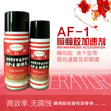 粘力达原装正品AF-1胶水瞬间胶胶快干胶7452加速剂促进白化液