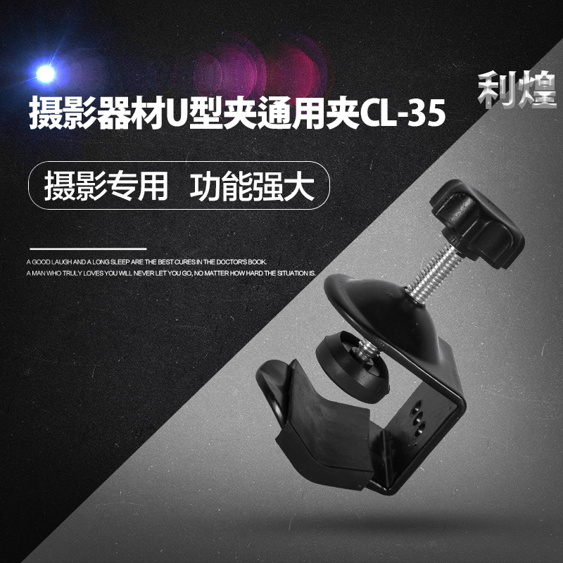 摄影器材U型夹CL-35 摄影器材配件软管夹led