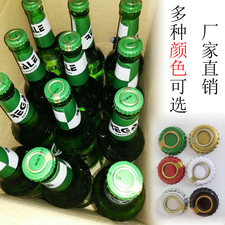 啤酒易拉环盖皇冠盖啤酒易上拉盖白酒易拉环盖饮料拉环盖