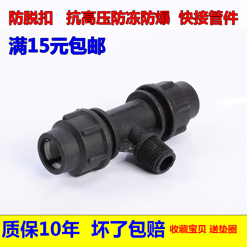PE快接外牙三通 PE快速接头 PE管件配件 黑色水管管件 PE管接头