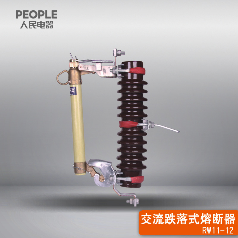 中国人民电器RW11-12户外交流高压跌落式熔断器12KV/200A瓷绝缘子