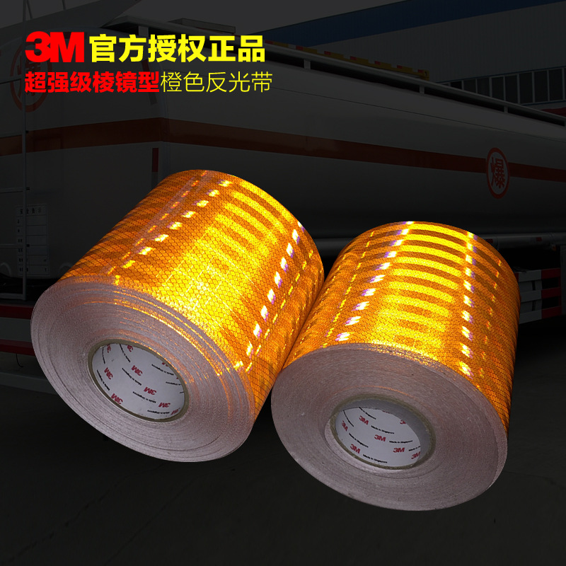 3M橙色反光带危险品车辆反光条槽罐车一级反光膜危化品车身反光贴